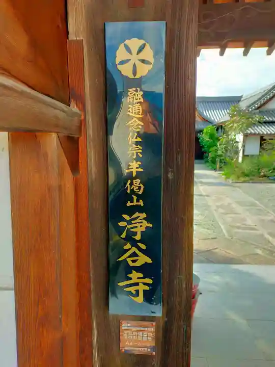 浄谷寺(大阪府)