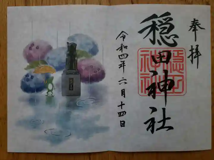 穏田神社(東京都)