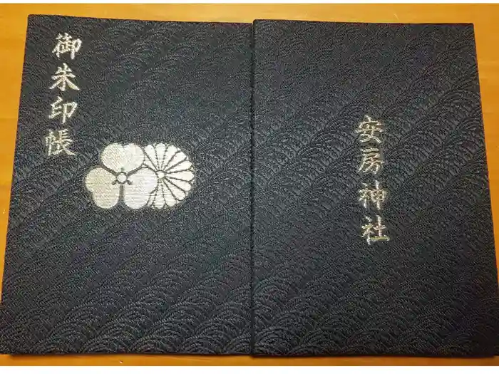 安房神社の御朱印帳