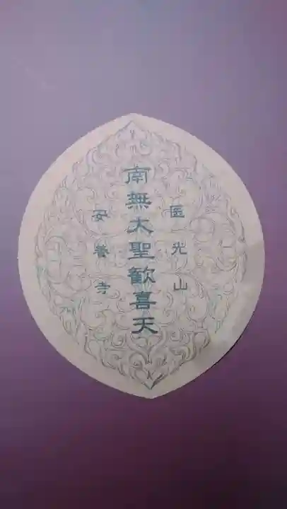 神楽坂安養寺(東京都)