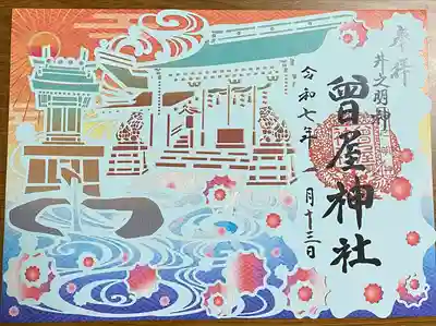 曾屋神社(神奈川県)