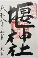 堰神社の御朱印