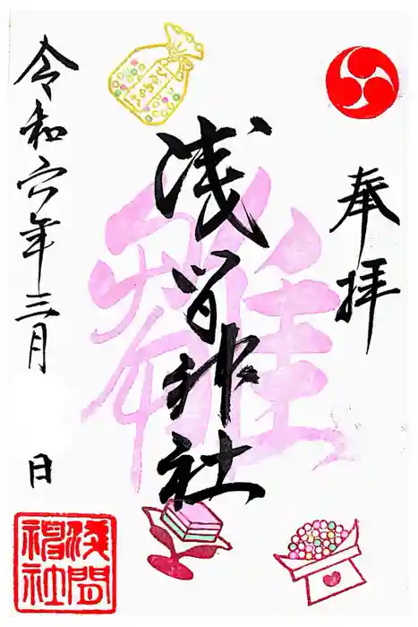 浅間神社の御朱印