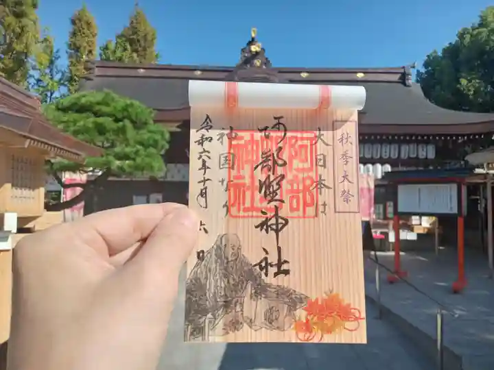 阿部野神社の御朱印