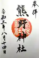 熊野神社(長野県)