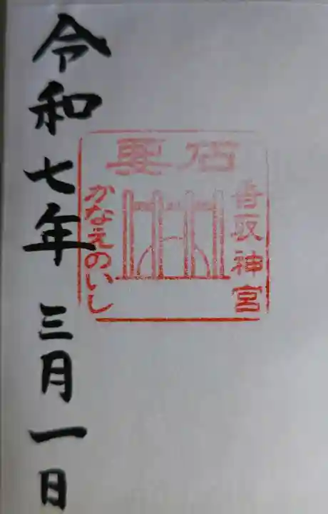 香取神宮 要石の御朱印