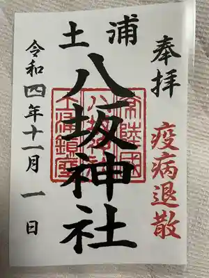 八坂神社の御朱印