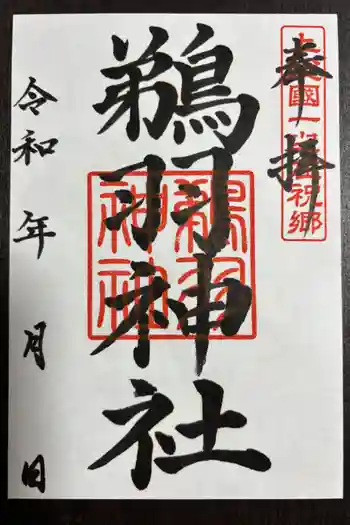鵜羽神社の御朱印 2025年11月