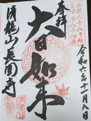 長圓寺(長野県)