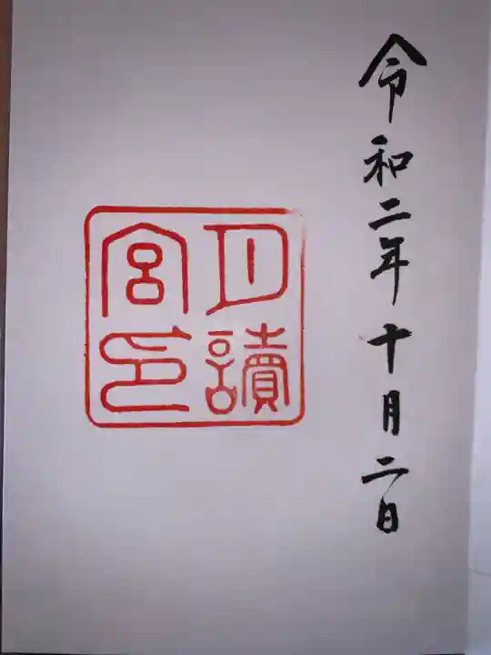 月讀宮(皇大神宮別宮)の御朱印