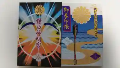鎌田神明宮の御朱印帳