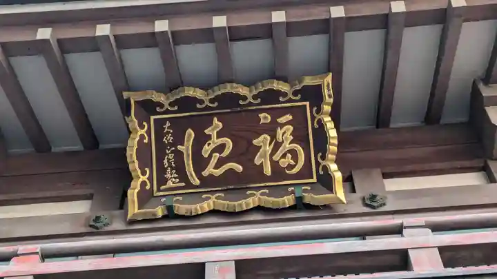 浪速寺の本殿・本堂