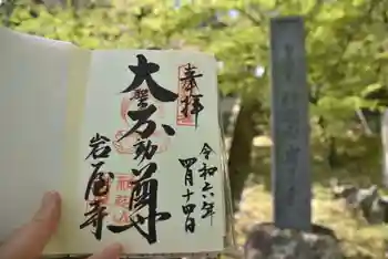 岩屋寺の御朱印 2024年04月