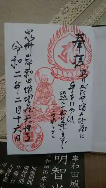 天性寺(蛸地蔵)の御朱印 2020年02月