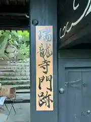 村雲御所瑞龍寺門跡(滋賀県)