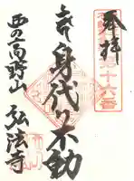 弘法寺の御朱印