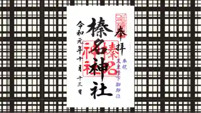 榛名神社の御朱印