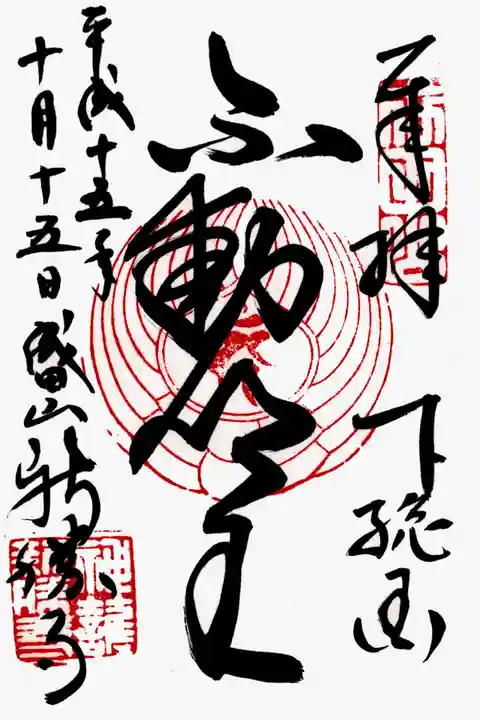 成田山新勝寺の御朱印