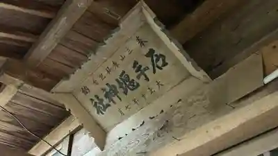 石手堰神社(岩手県)