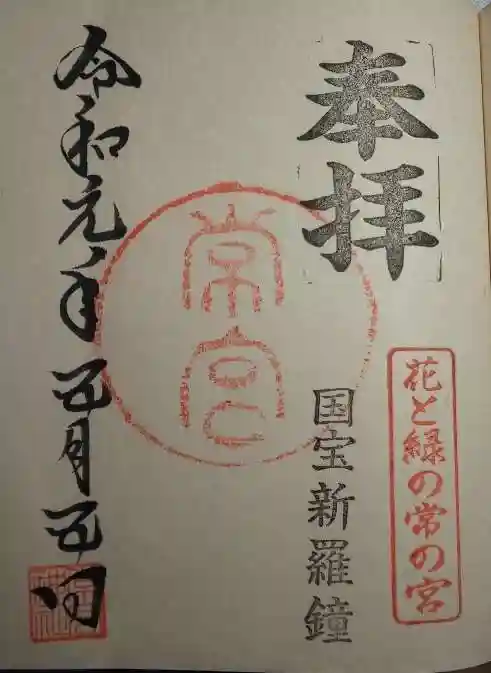 常宮神社の御朱印