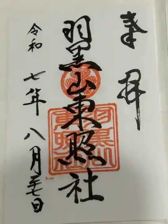 羽黒山東照社(山形県)