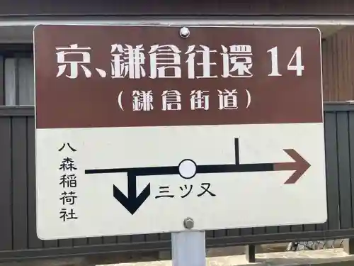 八森稲荷神社(神奈川県)