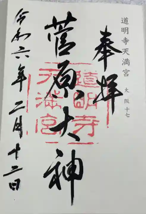 夜都伎神社の御朱印