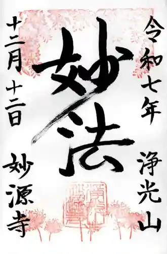 妙源寺の御朱印