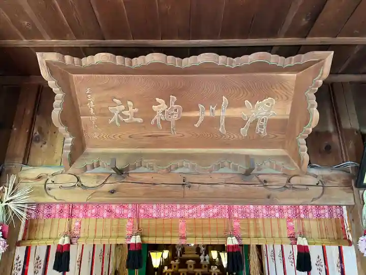 滑川神社 - 仕事と子どもの守り神の本殿・本堂