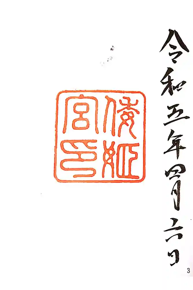 倭姫宮（皇大神宮別宮）の御朱印