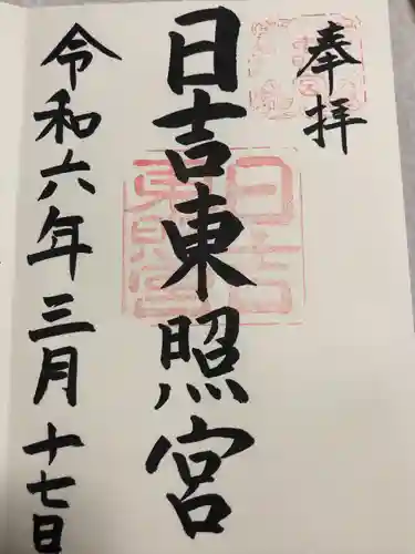 日吉東照宮(滋賀県)