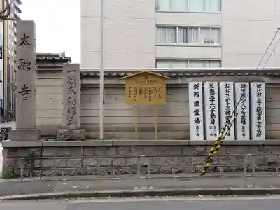 太融寺のその他建物