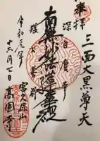 高圓寺の御朱印