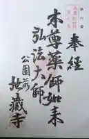 地蔵寺の御朱印