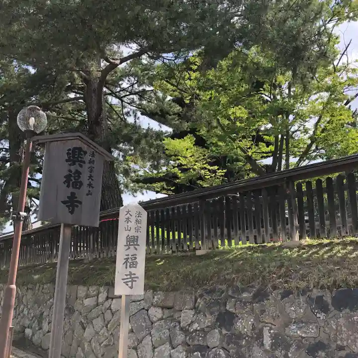 興福寺(奈良県)