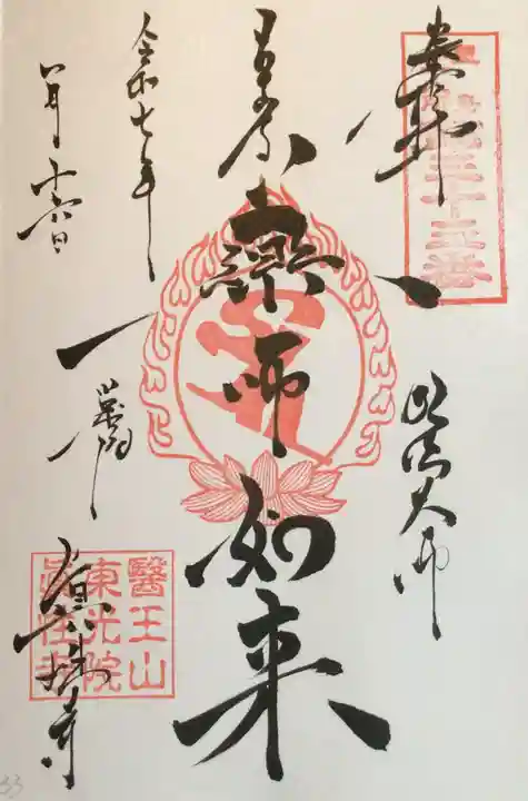 眞性寺の御朱印