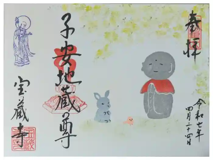 宝蔵寺の御朱印