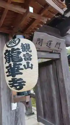 龍華寺の山門・神門