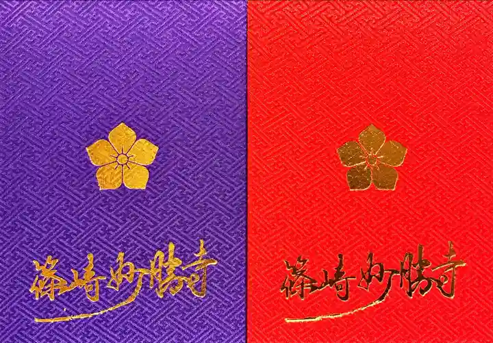 石歴山 妙勝寺の御朱印帳