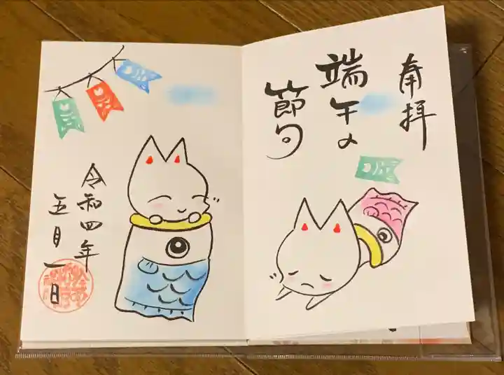 於菊稲荷神社の御朱印