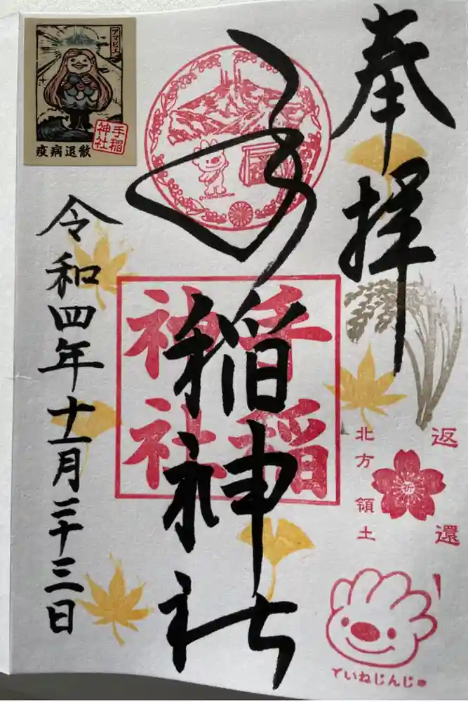 手稲神社の御朱印