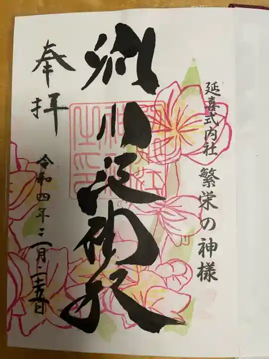 別小江神社の御朱印