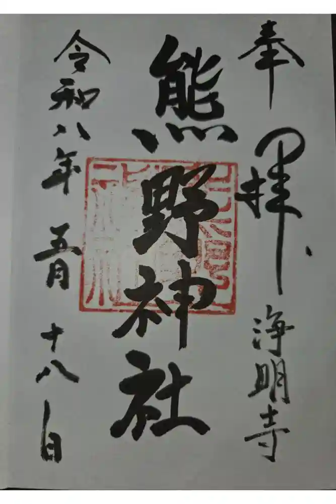 熊野神社の御朱印