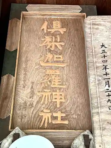 倶梨迦羅神社(長野県)