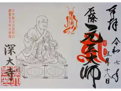 ご開帳限定御朱印　書置き