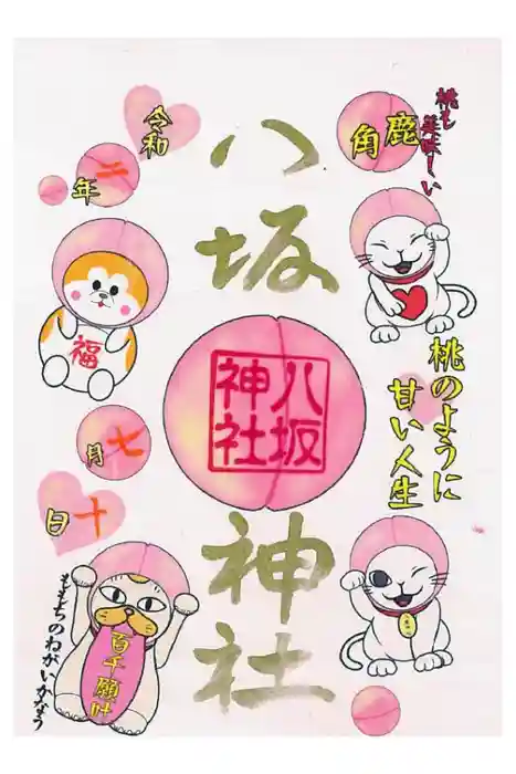 鹿角八坂神社の御朱印