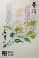 大宮・大原神社の御朱印