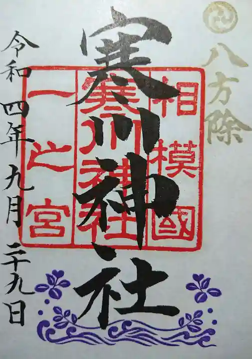 寒川神社の御朱印
