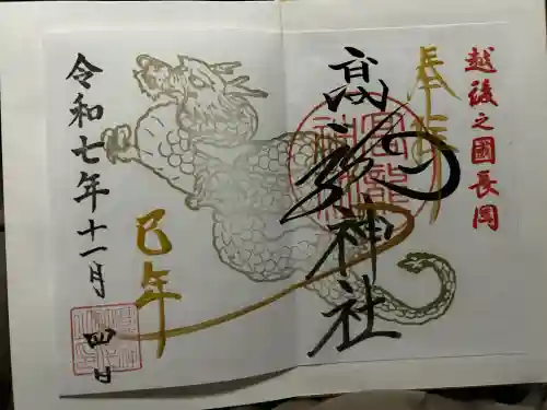 高龍神社の御朱印