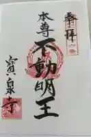 寳泉寺の御朱印